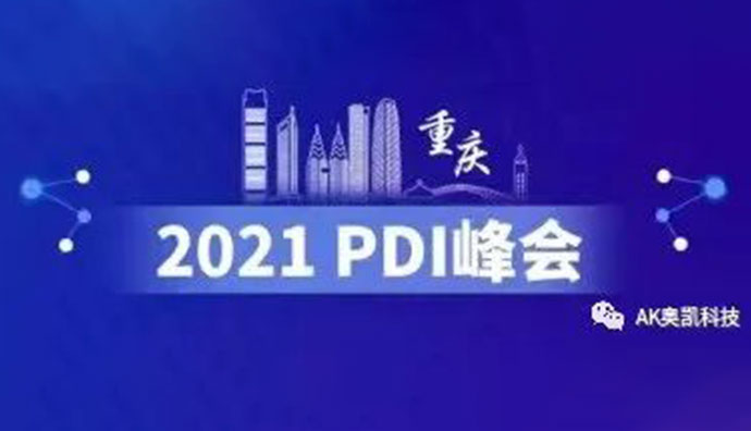 祝賀重慶奧凱參加2021年第六屆中國(guó)醫(yī)藥研發(fā)·創(chuàng)新峰會(huì)（PDI）取得圓滿成功